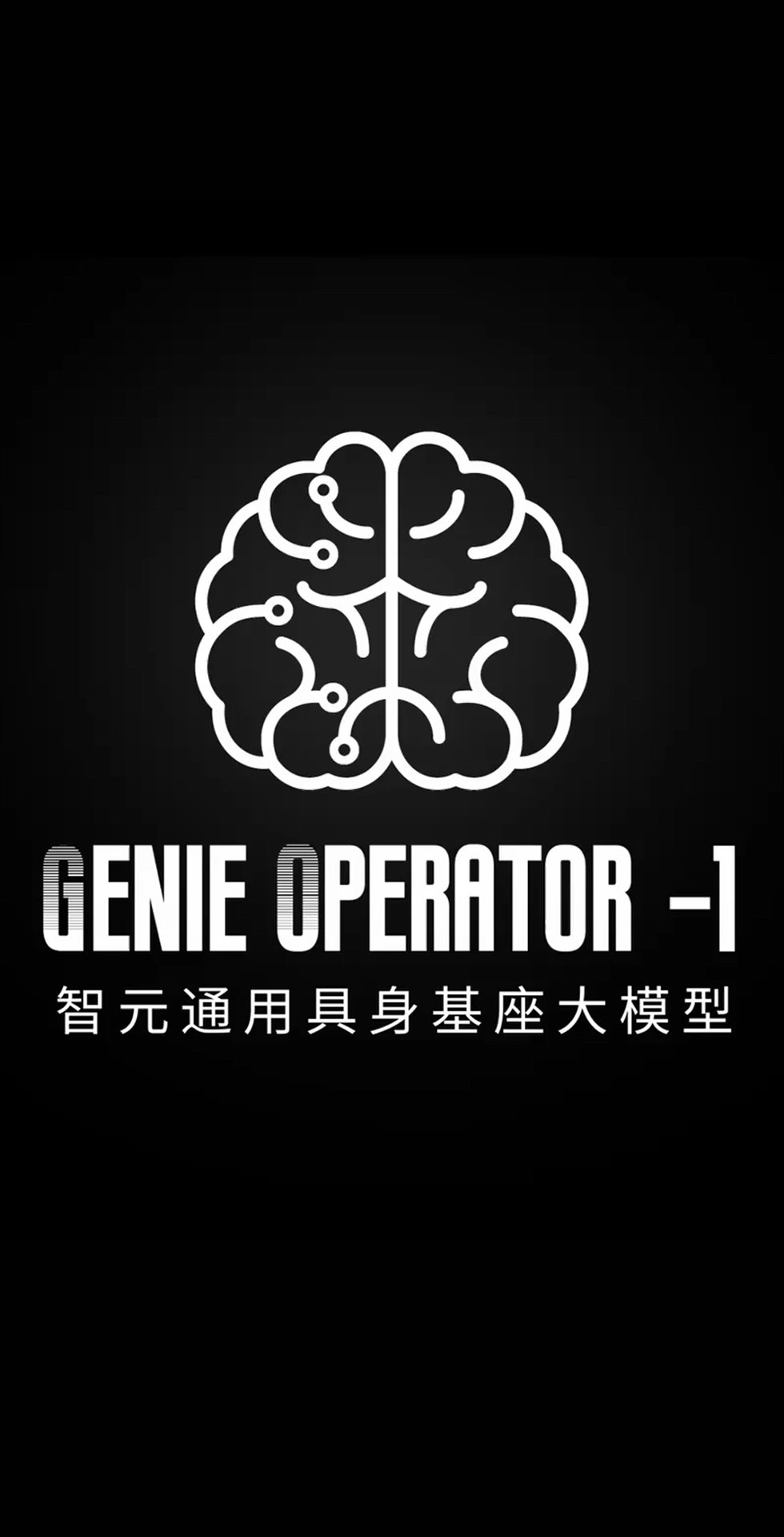 NG大舞台发布首个通用具身基座大模型GO-1