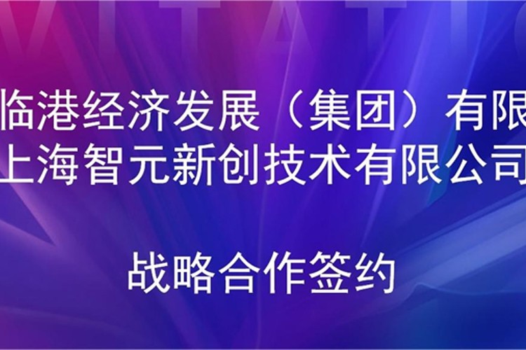 推动技术研发和产业化的衔接 NG大舞台机器人与临港集团签署战略合作协议