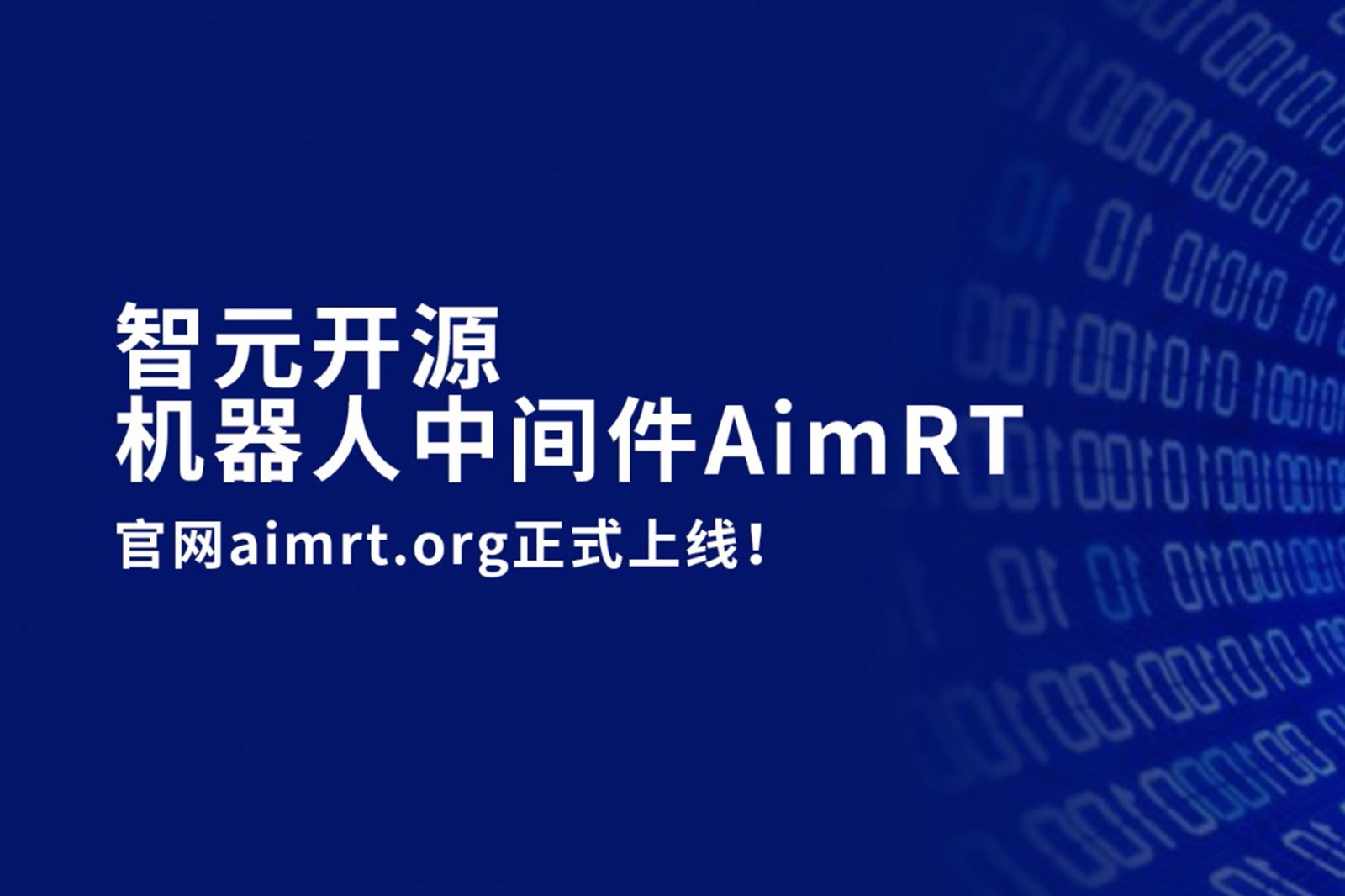 NG大舞台开源机器人中间件AimRT，正式上线！